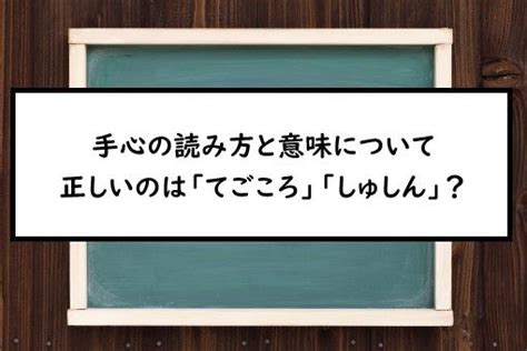 手心|手心（てごころ）とは？ 意味・読み方・使い方をわかりやすく。